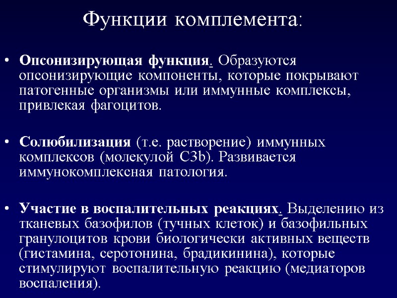 Функции комплемента: Опсонизирующая функция. Образуются опсонизирующие компоненты, которые покрывают патогенные организмы или иммунные комплексы,